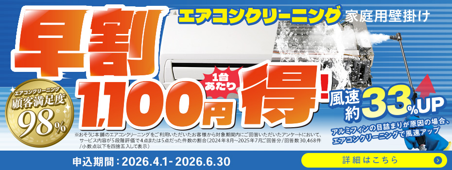 エアコンクリーニング【早割】キャンペーン